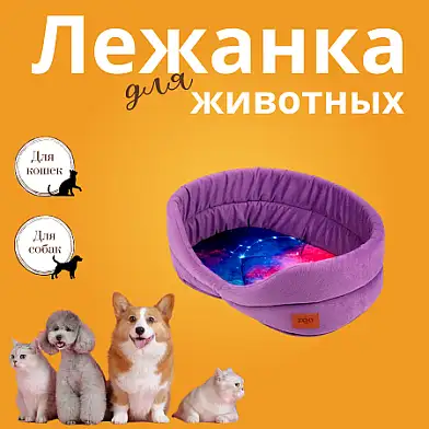 СКИДКА ZOOexpress лежанка овальная для собак и кошек "Космос" сиреневая